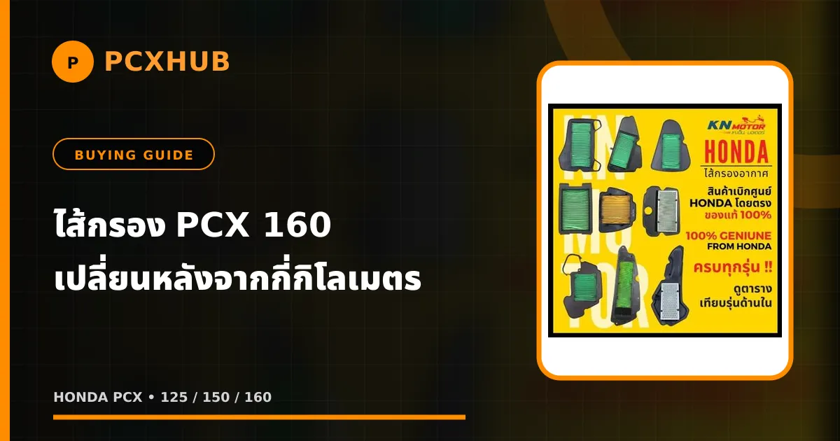 ไส้กรอง PCX 160 เปลี่ยนหลังจากกี่กิโลเมตร — ตารางระยะและของที่คนซื้อจริง
