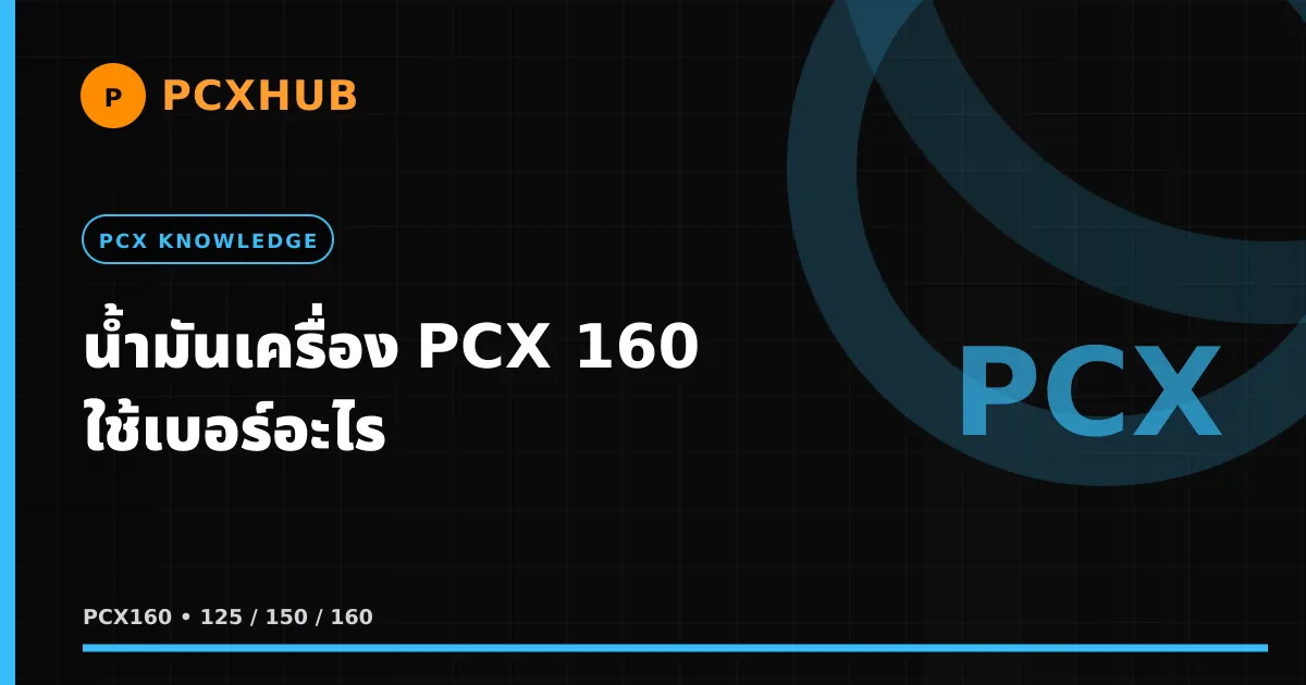 น้ำมันเครื่อง PCX 160 ใช้เบอร์อะไร — SAE ถูก เบอร์พอดี ไม่ต้องเดา