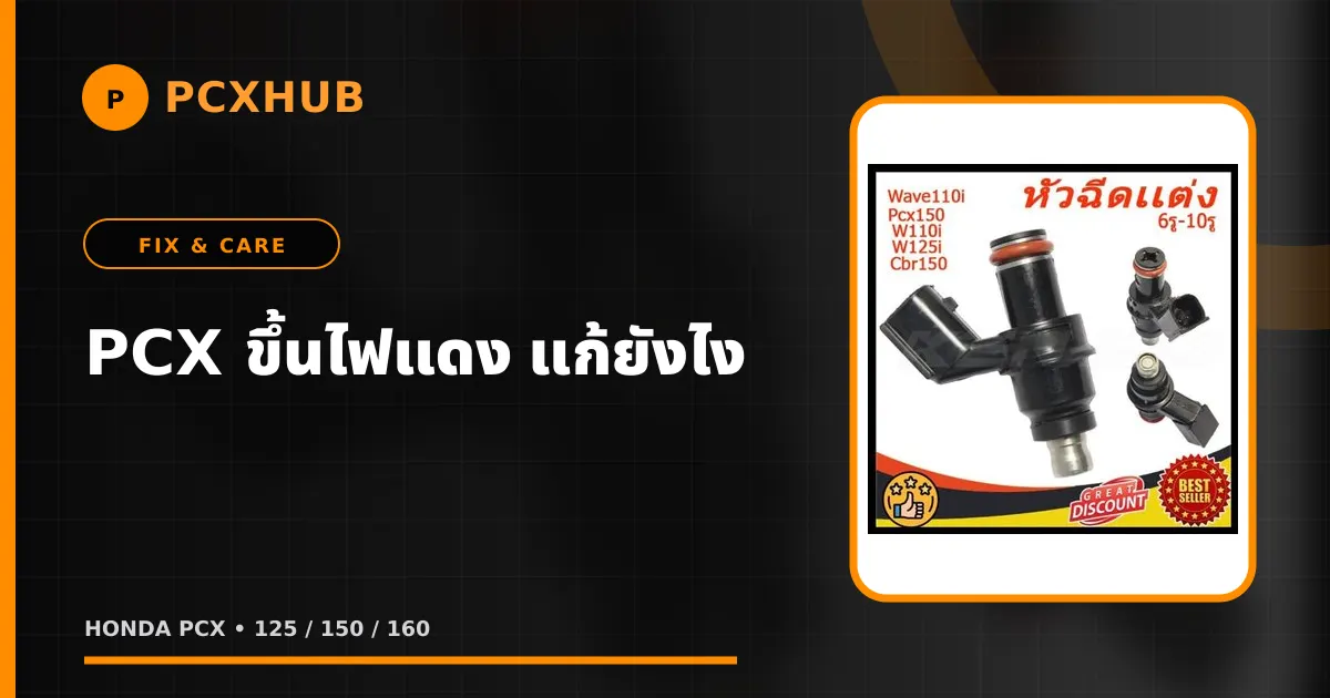 PCX ขึ้นไฟแดง แก้ยังไง — ไล่สาเหตุทีละขั้น พร้อมราคาจริง