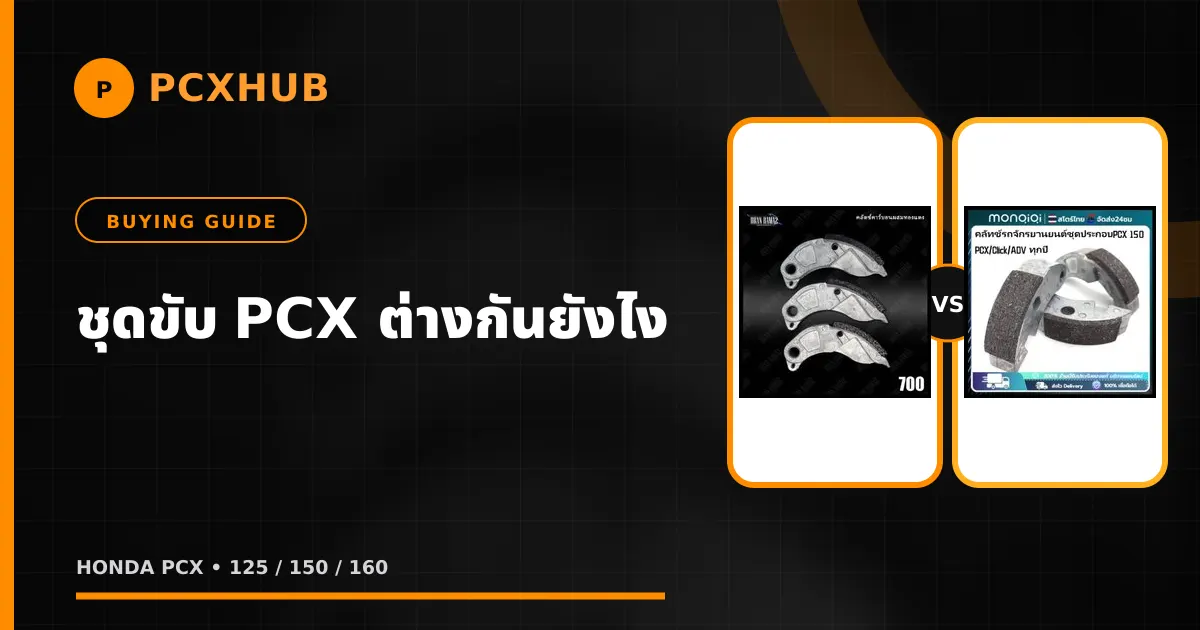 ชุดขับ PCX ต่างกันยังไง — ทุกรุ่น 125 150 160