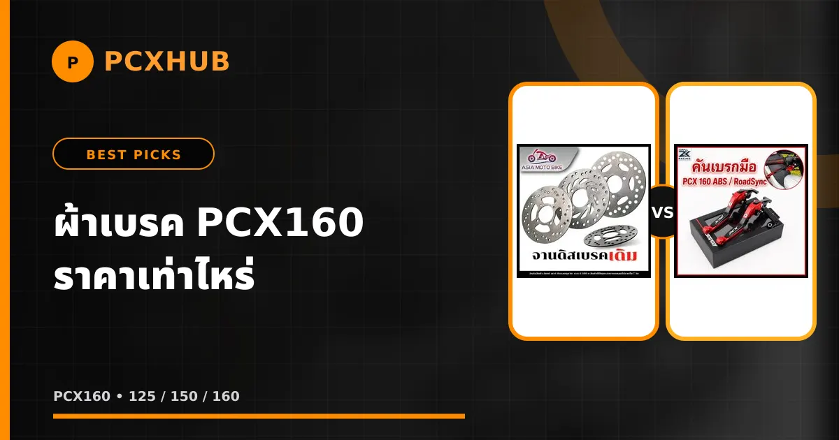 ผ้าเบรค PCX160 ราคาเท่าไหร่ — เลือกผิดเจ็บกว่าที่คิด