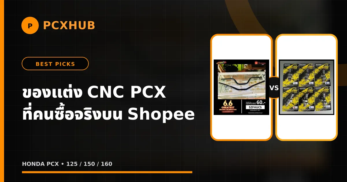 ของแต่ง CNC PCX ที่คนซื้อจริงบน Shopee — ทุกรุ่น 125 150 160