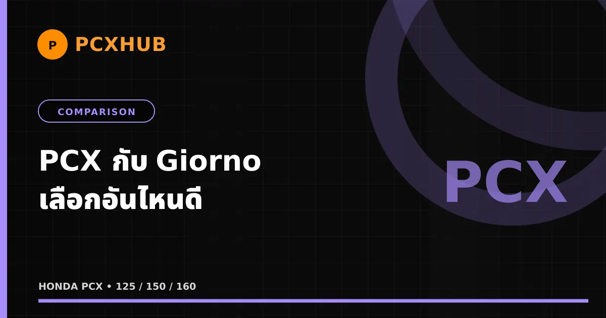 PCX กับ Giorno เลือกอันไหนดี — ตอบตรงไม่อ้อม สำหรับคนที่ยังลังเลอยู่