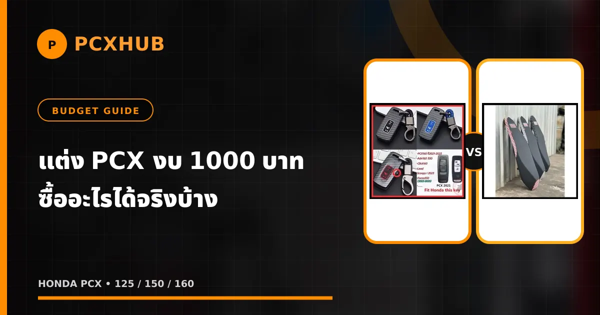 แต่ง PCX งบ 1000 บาท ซื้ออะไรได้จริงบ้าง (คำนวณมาให้แล้ว)