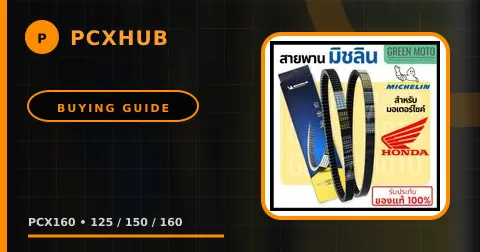 สายพาน PCX160 ราคาเท่าไหร่ และควรเลือกยี่ห้อไหนดี