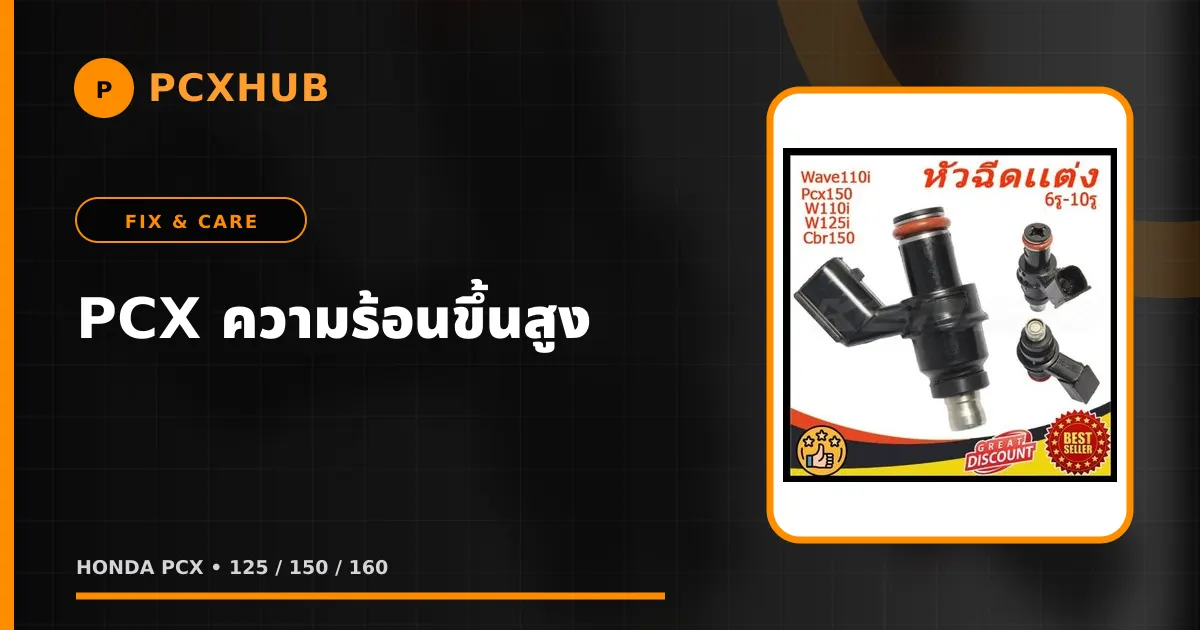 PCX ความร้อนขึ้นสูง — ไล่สาเหตุทีละจุด ก่อนควักเงินซ่อมผิดที่