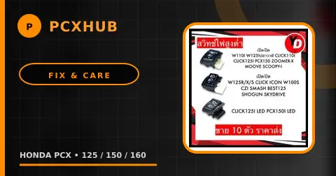 ไฟหน้า PCX ขาด เกิดจากอะไร และต้องเปลี่ยนอะไรบ้าง