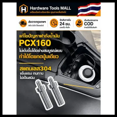 หมุดดีดฝาถังน้ำมัน PCX160 PCX150 สแตนเลส304