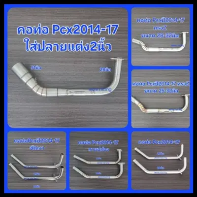 คอท่อดัด PCX 2014-2017 สแตนเลส