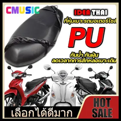 ผ้าหุ้มเบาะ Honda PCX ฟรีไซส์