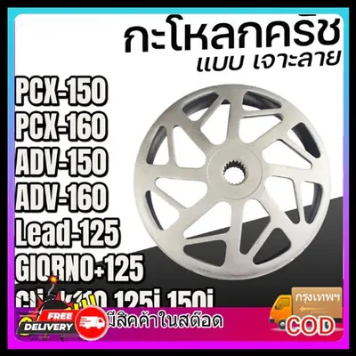 กระโหลกครัชแต่ง เจาะกัดลาย PCX150 160
