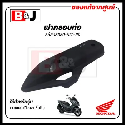 ฝาครอบท่อแท้ศูนย์ Honda PCX160