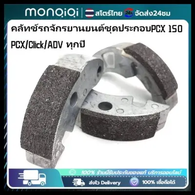 ผ้าครัชคาร์บอนทองแดง PCX150 PCX160