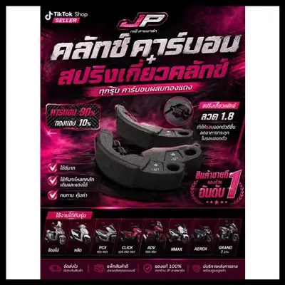 คลัทคาร์บอน สปริงเกี่ยวคลัท PCX160 PCX150 Click