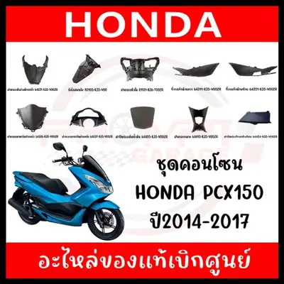 ชุดคอนโซนดำ Honda PCX150 ปี2014-2017