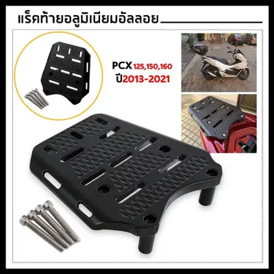 แร็คท้ายอลูมิเนียม PCX 2010-2022 สีดำ