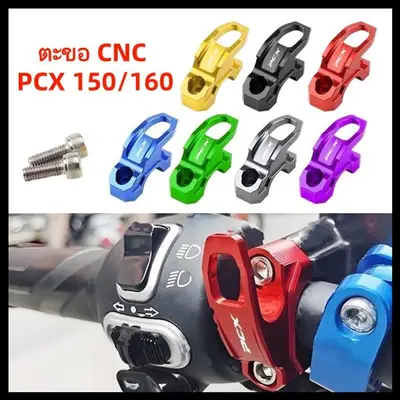 ตะขอ Honda PCX 125 150 160 อลูมิเนียม