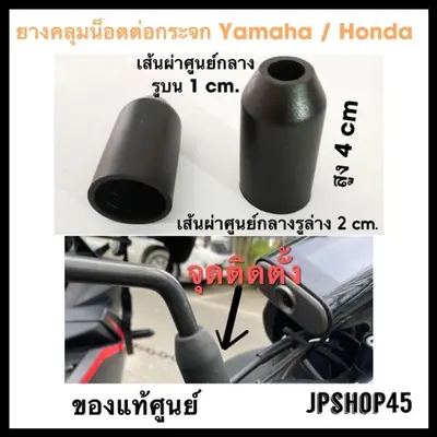 ยางคลุมน็อตต่อกระจก PCX Nmax Xmax