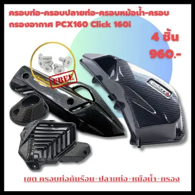 ครอบท่อปลายท่อ PCX 160 ลายคาบอน