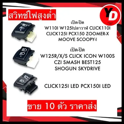 สวิทช์ไฟสูงต่ำ เปิดปิด PCX
