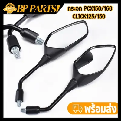 กระจกมองข้าง PCX150/160 สีดำ 1คู่