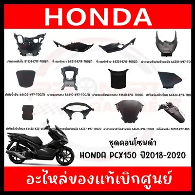 ชุดคอนโซนดำ Honda PCX150 ปี 2018-2020