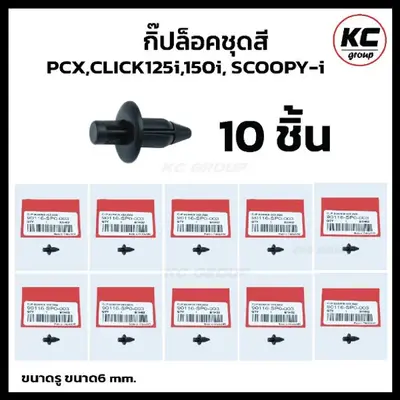 กิ๊ปล็อกชุดสี Honda PCX150 CLICK125i SCOOPY-I