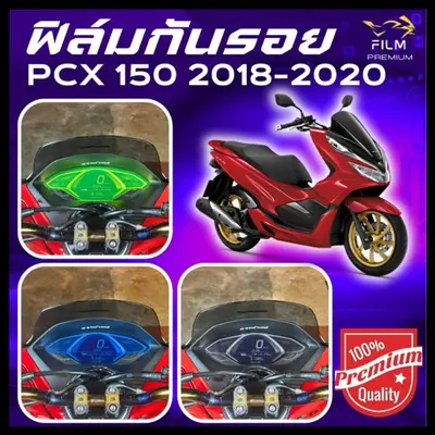 ฟิล์มกันรอย PCX 150 2018-2020 ฟิล์ม 3 ชั้น