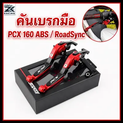 คันโยกเบรคมือ PCX160 ABS อลูมิเนียม ปรับ 6 ระดับ