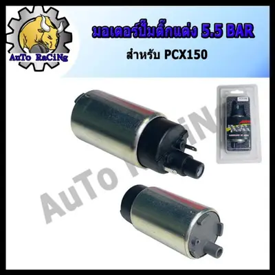 มอเตอร์ปั้มติ๊ก 5.5bar PCX150