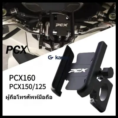 ขาตั้งโทรศัพท์ PCX150 PCX160 PCX125