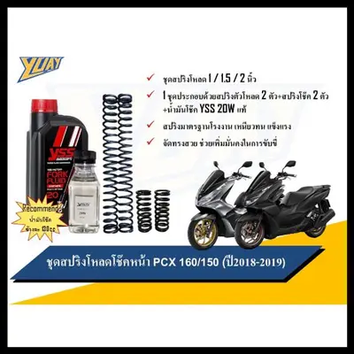 สปริงโหลดหน้า PCX 160 /PCX 150(ปี 2018-2020) ขนาดโหลด 1/1.5/2 นิ้ว อะไหล่แต่ง 1 ชุด[4ตัว] และน้ำมันโช๊คหน้า YSS แท้100%