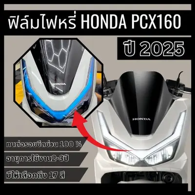 ฟิล์มกันรอย ไฟหรี่ PCX160