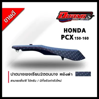 เบาะ PCX 160 150 ทรงต่ำ หนังลาย สีดำ