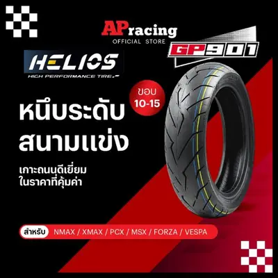 Helios GP901 ยางมอเตอร์ไซค์ 10-15 นิ้ว PCX