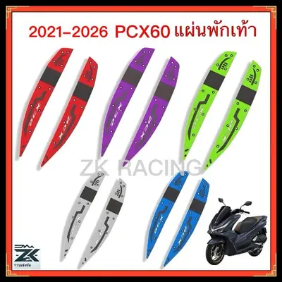 แผ่นยางวางเท้า PCX160 หลายสี