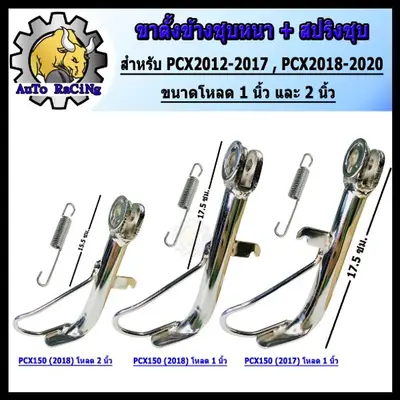 ขาตั้งข้าง PCX ชุบโครเมี่ยม 1-2 นิ้ว