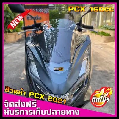 ชิวหน้า PCX160 ปี 2021-2024 อะคริลิค