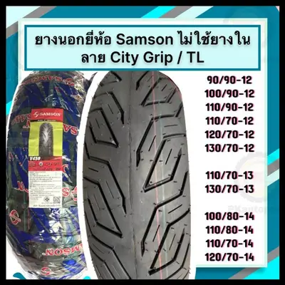 ยางนอก SAMSON ไม่ใช้ยางใน ขอบ 12-14 PCX160