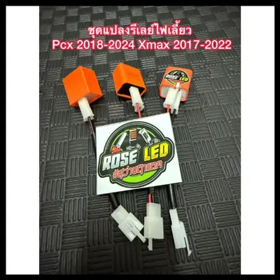 ชุดแปลงรีเลย์ไฟเลี้ยว PCX 2018-2024