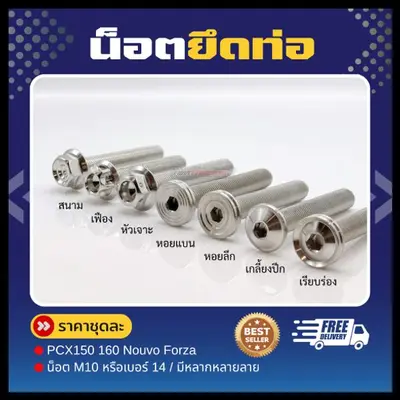 น็อตยึดท่อ M10 PCX150-160 Giorno Xmax (3ตัว)