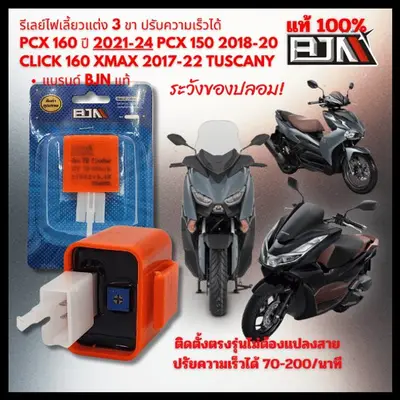 รีเลย์ไฟเลี้ยว 3 ขา ปรับความเร็ว PCX160