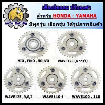 เฟืองปรับองศาแคม บิดแคม PCX160