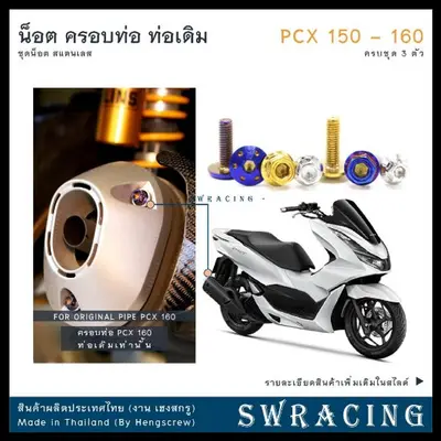 น็อตสแตนเลส ครอบท่อ PCX150 PCX160 ชุด 3 ตัว