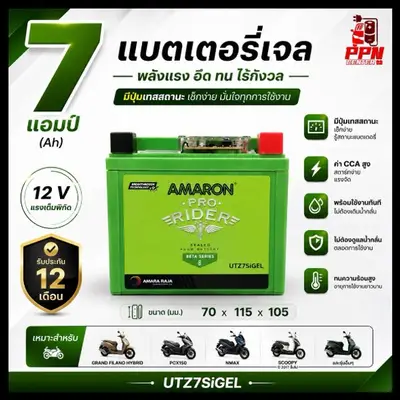 แบตเตอรี่ AMARON 7แอมป์ 12โวลต์ PCX150