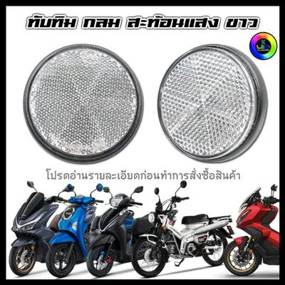 ทับทิมสะท้อนแสง กลม PCX160
