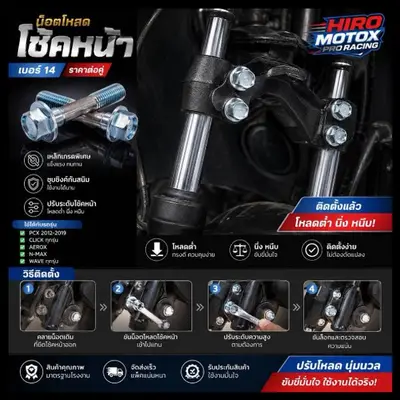 น็อตโหลดโช้คหน้า PCX 2012-2019 เบอร์ 14