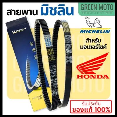 สายพาน Michelin Honda PCX150 PCX160