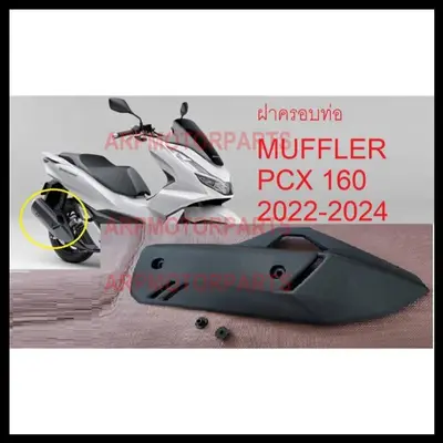 ฝาครอบท่อไอเสีย PCX 160 ปี 2022-2024 ดำด้าน
