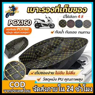 ซับในถังเบาะ Honda PCX160 กันน้ำ